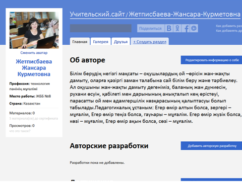 Сайт учителя технологии Жетписбаевой Жансара Курметовны