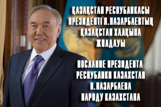 Қазақстан Республикасының Президенті Н.Ә.Назарбаевтың Қазақстан халқына Жолдауы. 2014 жылғы 17 қаңтар