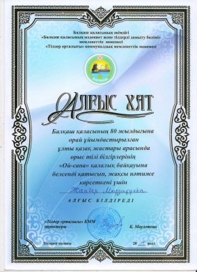 Тема: Конкурс «Ой сана» для знатоков русского языка среди учащихся казахскийх школ.