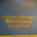 Закон Республики Казахстан «О правах ребенка»