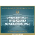 The official website of the President of the Republic of Kazakhstan