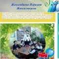 Zheksembayeva Perizat Zhangalievna - primary school teacher