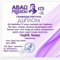 To the 175th anniversary of Abai Kunabaev...