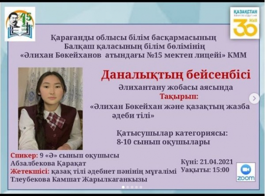 «Алихан Бокейхан и казахский письменный литературный язык»