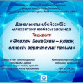 «Алихан Бокейхан - ученый, изучающий казахстанский регион»