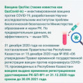 Как была разработана казахстанская вакцина QazVac (QazCovid-in)?