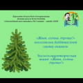  «Экошырша-2022» республикалық акциясы аясындағы «Живи, елочка, деревце!» қалалық экологиялық акциясы өтті