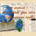 23 апреля отмечается Всемирный день книги и авторского права, к этому празднику для читателей в библиотеке оформлена книжная выставка «Открывая книгу – открываешь мир».