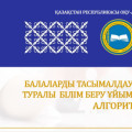 БАЛАЛАРДЫ ТАСЫМАЛДАУДЫ ҰЙЫМДАСТЫРУ ТУРАЛЫ  БІЛІМ БЕРУ ҰЙЫМДАРЫНА АРНАЛҒАН  АЛГОРИТМ 