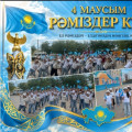 «Государственные символы – символ нашей независимости»
