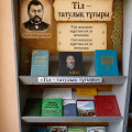 04.09.2026 в библиотеке нашей школы была организована книжная выставка на тему» Тіл-татулық тұғыры