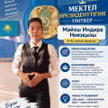 Мектеп президенттігіне үміткерлер тізімі!
