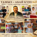 10-тамыз Абай күні
