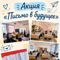 Акция Письмо в будущее