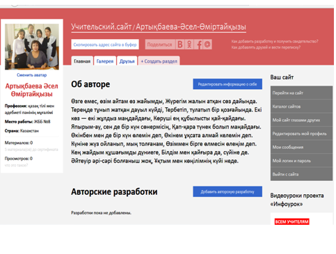 Сайт учителя казахского языка и литературы Артыкбаевой Асель Омиртаевны