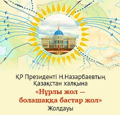 The Address of President of the Republic of Kazakhstan N.Nazarbayev to the people of Kazakhstan. November 11, 2014
