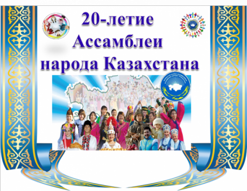 20-летия Ассамблеи народа Казахстана
