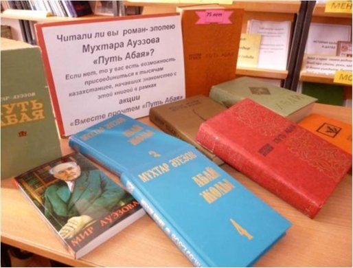Читали ли вы  роман- эпопею Мухтара Ауэзова «Путь Абая»?
