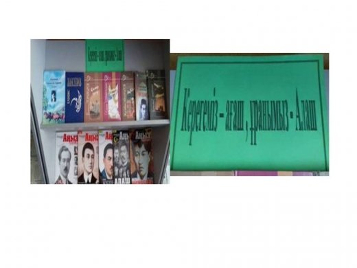 «Алаштың айбары – Елдіктің байрағы»