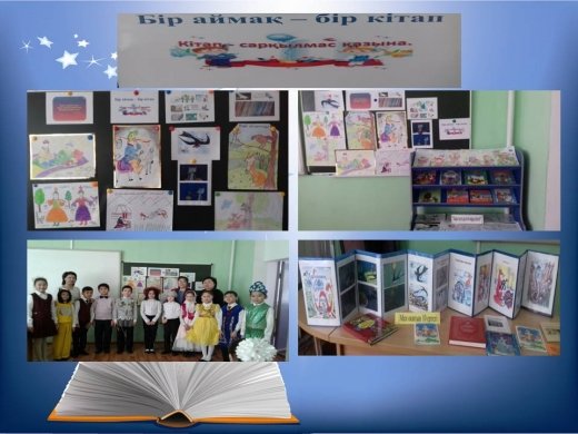 Областная акция «Бір аймақ – бір кітап»