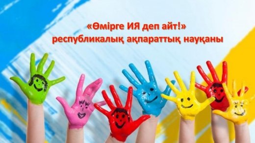 «Өмірге ИЯ деп айт!» республикалық ақпараттық науқанының қорытынды ақпары
