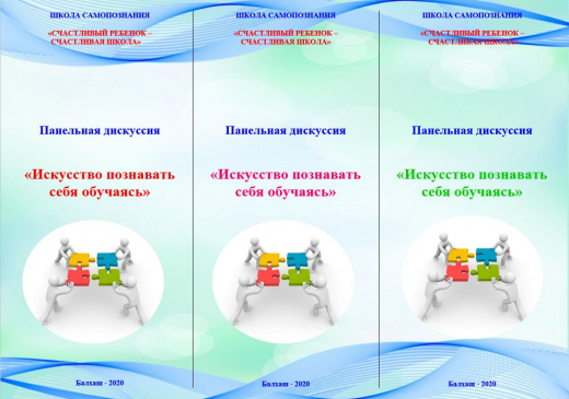 Панельная дискуссия «Искусство познавать себя обучаясь»