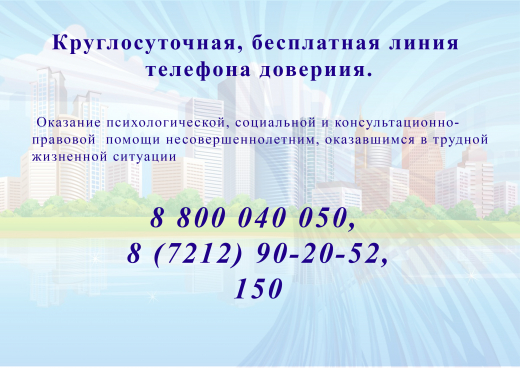 Круглосуточная, бесплатная линия телефона доверия.