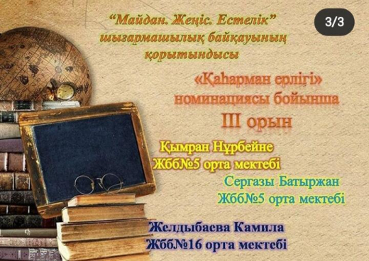 «Желбіре, Жеңіс жалауы!» республиканский конкурс эссе