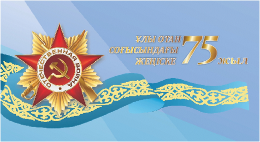 Келе жатқан Жеңіс күнімен құттықтаймыз!