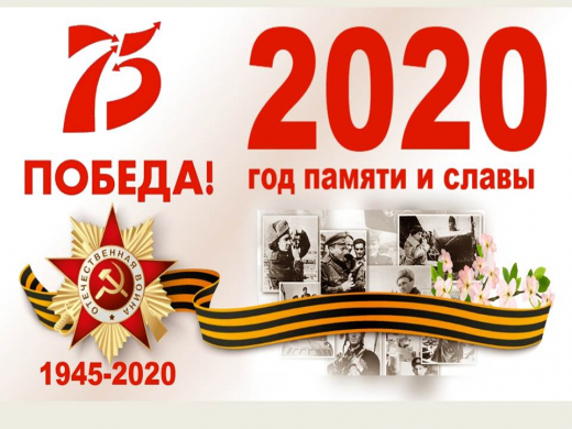 2020 год – Год памяти и славы