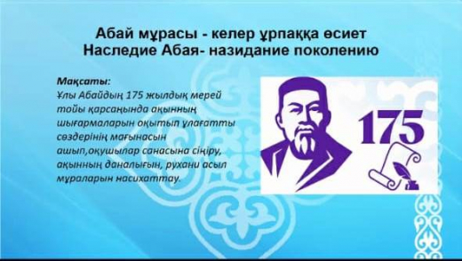 16.05.2020 жылы мектеп кітапханашылары мен білім бөлімі қызметкерлерінің қатысуымен «Абай мұрасы - келер ұрпаққа өсиет - (Наследие Абая- назидание поколению) тақырыбында онлайн-семинары өткізілді.