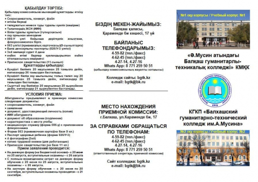 Балхашский гуманитарно-технический колледж имени Алихана Мусина