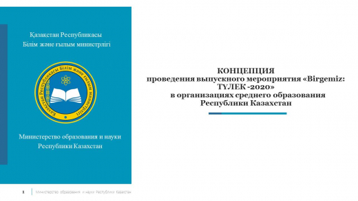 КОНЦЕПЦИЯ проведения выпускного мероприятия «Birgemiz: ТҮЛЕК -2020»  в организациях среднего образования Республики Казахстан