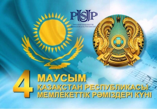 4 маусым-Қазақстан Республикасының Мемлекеттік рәміздер күні