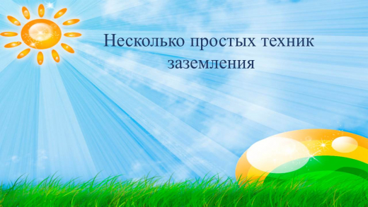 Несколько простых техник  заземления