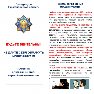 Алаяқтықтың құрбаны болмау туралы жаднама.