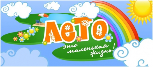 Летних каникул всегда с нетерпением ждет детвора, а вот взрослые с одной стороны выдыхают, потому что можно расслабиться по поводу проверки и подготовки вместе с школьниками уроков, а с другой, ломают голову – куда же пристроить детей.