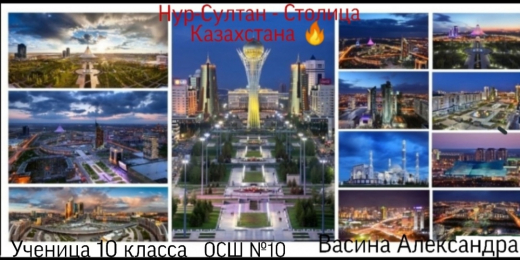 Ел астанасы  - Нұр Сұлтан!