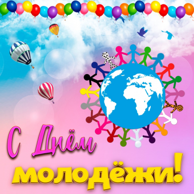12 августа – Международный день молодежи