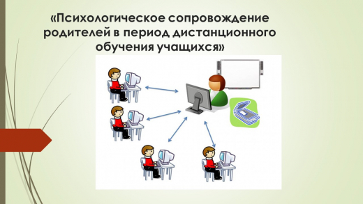 Психологическое сопровождение родителей в период дистанционного обучения учащихся