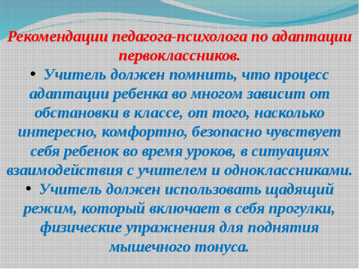 Адаптация педагога. Советы педагога психолога. Рекомендации психолога по адаптации первоклассников. Рекомендации психолога учителям. Рекомендации психолога педагогам.