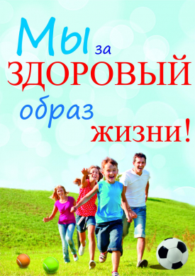 Присоединяйтесь! Мы за здоровый образ жизни!