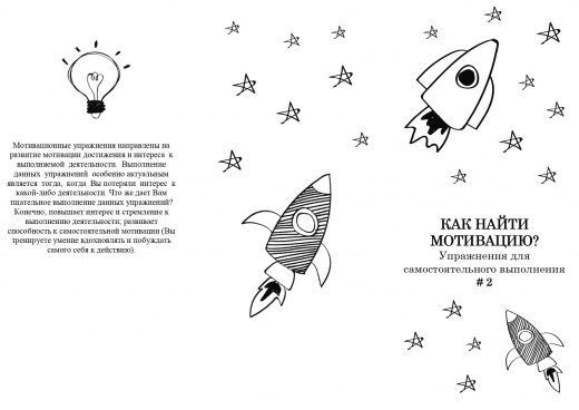 Как найти мотивацию? Упражнения для самостоятельного выполнения