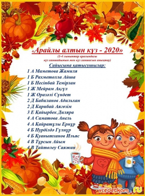 Список участников дистанционных соревнований «Арайлы Золотая осень - 2020».