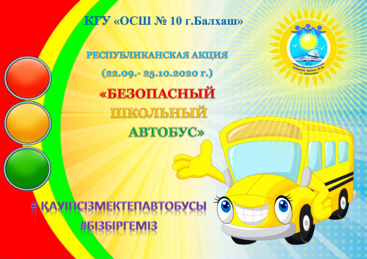 2020 жылдың 22 қыркүйегі мен 25 қазаны аралығында № 10 жалпы білім беретін орта мектептің оқушылары мен педагогтары 