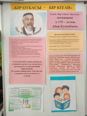 К 175-летию Великого поэта Абая Кунанбаева посвящена Акция «Бір отбасы – бір кітап». (1.10. 2020 г. – по 26.12.2020 г)