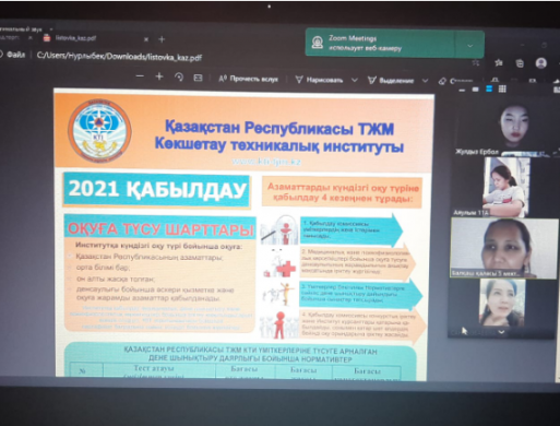 18.11 состоялось заседание по профориентации с платформой Zoo. Ознакомлен с правилами поступления в Кокшетауский технический институт МЧС Республики Казахстан.