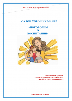 ЖАҚСЫ ӘДЕП САЛОНЫ « ТӘРБИЕ ТУРАЛЫ СӨЙЛЕСЕЙІК»  Дайындады және өткізді: 9 