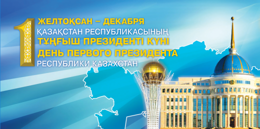 В рамках празднования Дня Первого Президента Республики Казахстан в школе прошёл конкурс чтецов среди 2-4 классов «Менің Елбасым – менің мақтанышым».