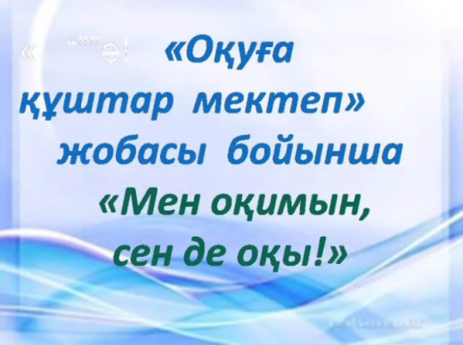 Оқуға құштар мектеп жобасы